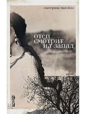 Екатерина Сергеевна Манойло Отец смотрит на запад: роман