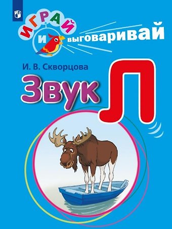 Ирина Викторовна Скворцова Играй и выговаривай. Звук Л
