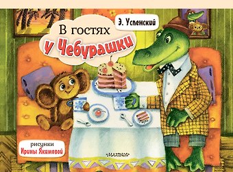 Эдуард Николаевич Успенский В гостях у Чебурашки