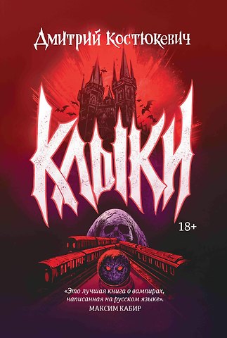 Дмитрий Геннадьевич Костюкевич Клыки
