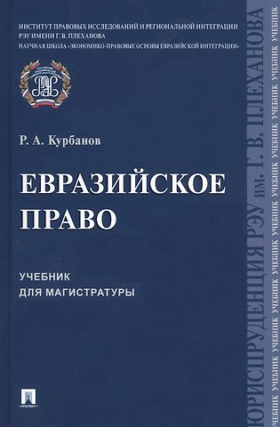 Рашад Афатович Курбанов Евразийское право. Учебник для магистратуры