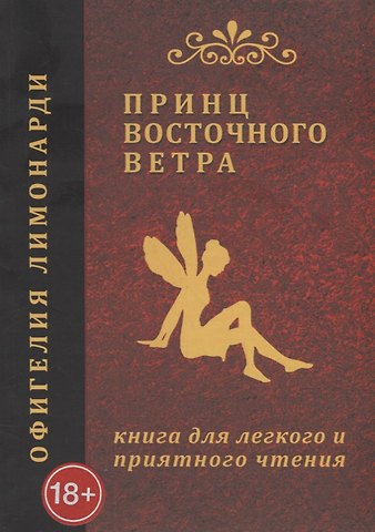 Офигелия Лимонарди Принц восточного ветра: Книга для легкого и приятного чтения