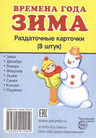 Времена года Зима Раздаточные карточки (8 штук)