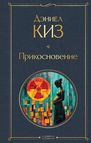 Дэниел Киз Прикосновение