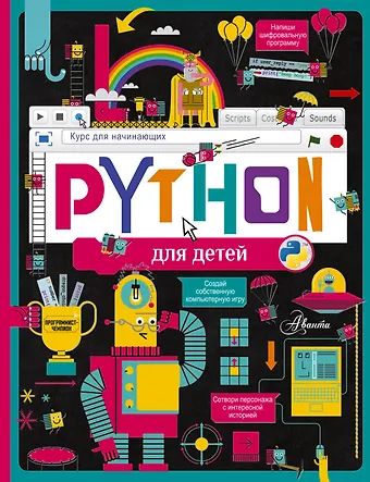 Александр Владимирович Банкрашков Python для детей. Курс для начинающих