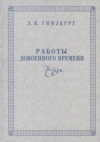 Лидия Яковлевна Гинзбург Работы довоенного времени