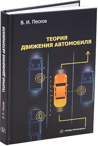 Вячеслав Иванович Песков Теория движения автомобиля: учебное пособие