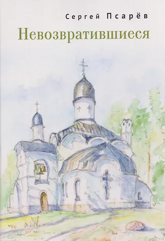 Сергей И. Псарёв Невозвратившиеся