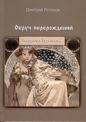 Дмитрий Логинов Обруч перерождений. Звездосчет. Курс лекций