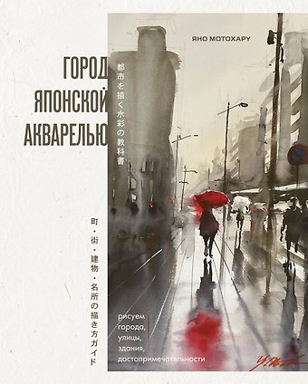 Мотохару Яно Город японской акварелью. Рисуем города, улицы, здания, достопримечательности