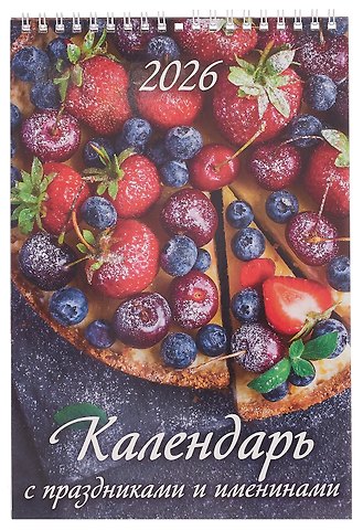 Календарь 2026г 170*250 Календарь с праздниками и именинами настенный, на спирали