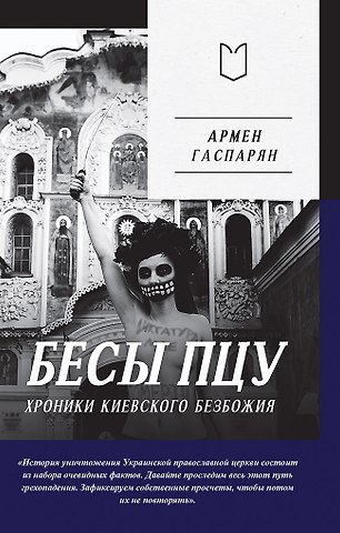 Армен Сумбатович Гаспарян Бесы ПЦУ:  хроники киевского безбожия