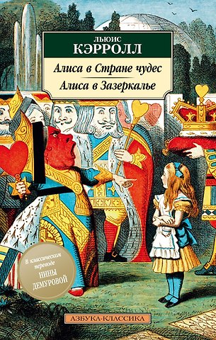 Льюис Кэрролл Алиса в Стране чудес. Алиса в Зазеркалье