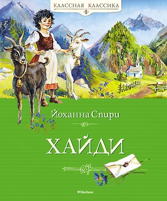 Йоханна Спири Хайди