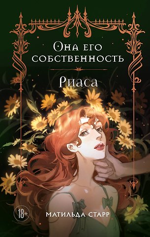 Матильда Старр Она его собственность. Риаса