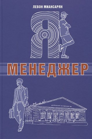 Левон Миансарян Я - менеджер
