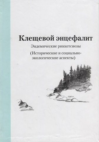 Клещевой энцефалит. Эндемические риккетсиозы. (Исторические и социально-экологические аспекты)