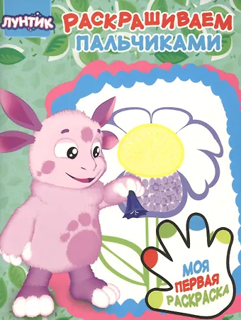 Раскрашиваем пальчиками № ПР 1908 (Лунтик)