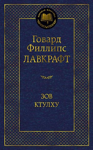 Говард Филлипс Лавкрафт Зов Ктулху