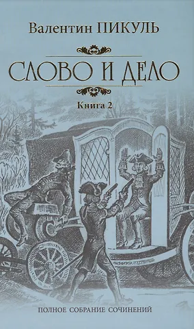 Валентин Саввич Пикуль Слово и дело Кн.2 Мои любезные конфиденты (ПСС) Пикуль