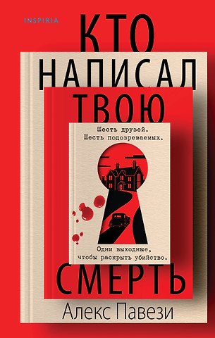 Павези Алекс Кто написал твою смерть