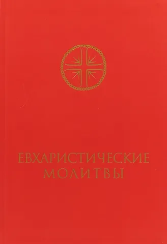 Евхаристические молитвы для сослужения