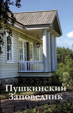 Г.Н. Василевич Пушкинский Заповедник. Путеводитель