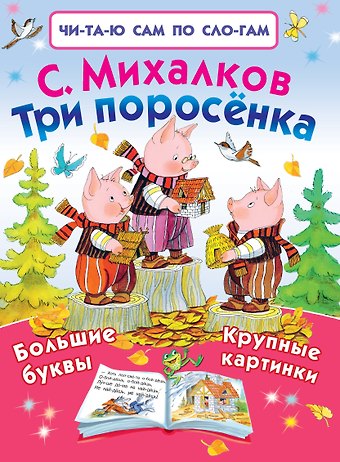 Сергей Владимирович Михалков Три поросёнка