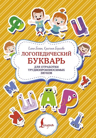 Елена Андреевна Бежан, Кристина Витальевна Борисова Логопедический букварь для отработки труднопроизносимых звуков