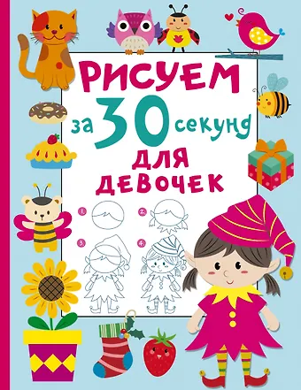 Валентина Геннадьевна Дмитриева Рисуем за 30 секунд. Для девочек