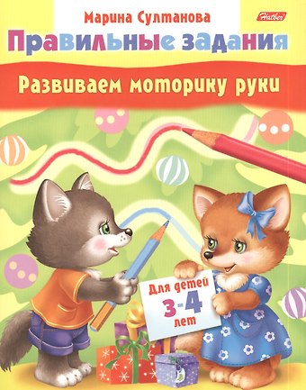 Марина Наумовна Султанова Развиваем моторику руки. Для детей 3-4 лет