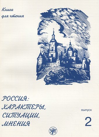 Россия: характеры, ситуации, мнения : книга для чтения : В 3 вып. Вып. 2. Ситуации