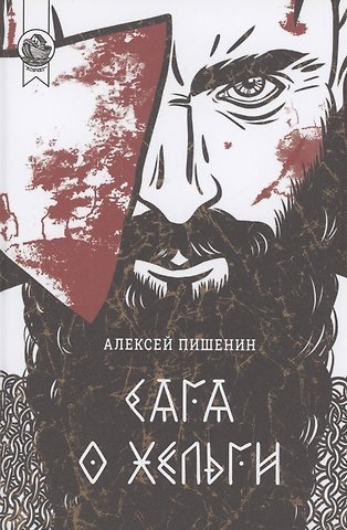 Алексей Пишенин Сага о Хельги
