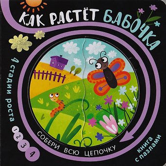 Книга с пазлами Как растет бабочка