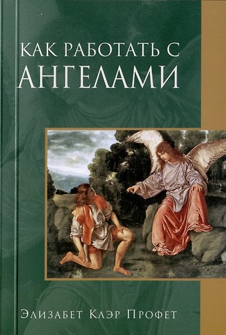 Элизабет Клэр Профет Как работать с Ангелами