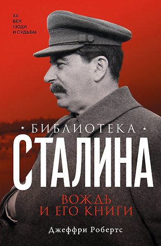 Робертс Джеффри Библиотека Сталина. Вождь и его книги