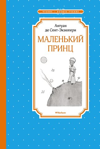 Антуан де Сент-Экзюпери Маленький принц