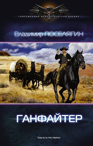 Владимир Геннадьевич Поселягин Четвертое измерение. Ганфайтер: роман
