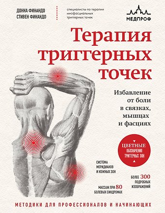 Донна Финандо, Финандо Стивен Терапия триггерных точек. Избавление от боли в связках, мышцах и фасциях