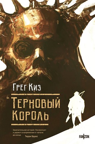 Грегори Киз Терновый Король