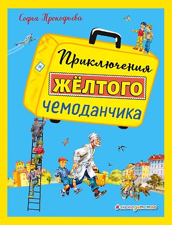 Софья Леонидовна Прокофьева Приключения желтого чемоданчика (ил. В. Канивца)