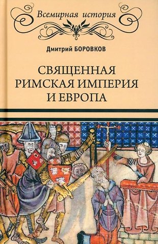 Дмитрий Александрович Боровков Священная Римская империя и Европа