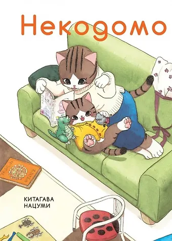Нацуми Китагава Некодомо. (Nekodomo). Манга