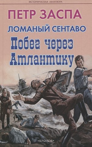 Пётр Иванович Заспа Ломаный сентаво. Побег через Атлантику