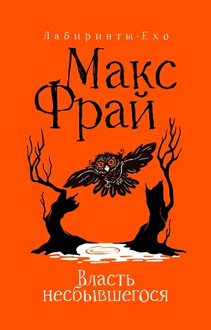 Макс Фрай Власть несбывшегося