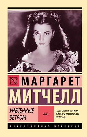 Маргарет Митчелл Унесенные ветром. Том 1