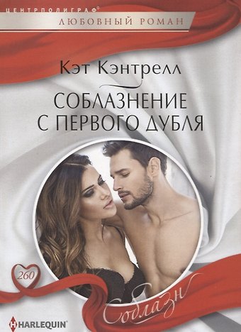 Кэт Кэнтрелл Соблазнение с первого дубля