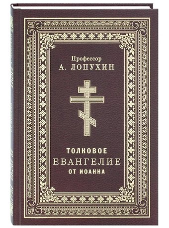 Александр Павлович Лопухин Толковое Евангелие от Иоанна