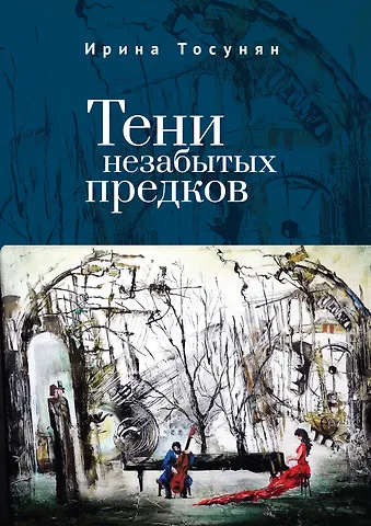 Ирина Сергеевна Тосунян Тени незабытых предков