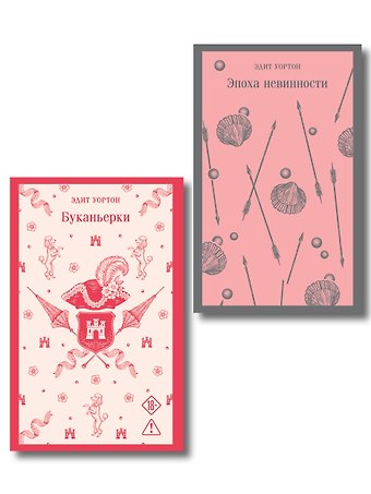 Набор Самые известные романы Эдит Уортон (комплект из 2 книг: Эпоха невинности и Буканьерки)